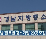 경남 '글로벌 강소기업' 20곳 모집