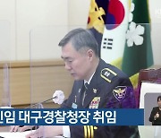 김진표 신임 대구경찰청장 취임