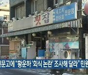 국민신문고에 "황운하 '회식 논란' 조사해 달라" 민원