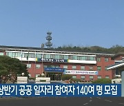 양구군, 상반기 공공 일자리 참여자 140여 명 모집