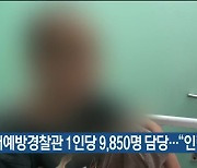 학대예방경찰관 1인당 9,850명 담당.."인력 부족"