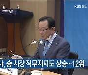 한국갤럽 조사, 송 시장 직무지지도 상승..12위