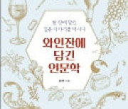 [주목! 이 책] 와인잔에 담긴 인문학