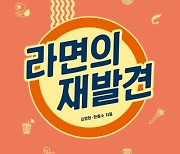 한국인의 삶을 담아낸 라면 한 그릇 [책과 삶]