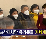[김주하 AI 뉴스] "아, 끝내 이렇게"..중대재해법 통과에 유족들 탄식