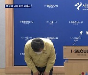 '제설 대란' 이틀 만에 사과..서울시 "불편·심려 끼쳐 죄송"