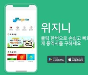 현지통역사 매칭앱 위지니, "다양한 국가 통역사 매칭으로 호평"