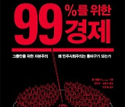 1%만을 위한 자본주의 돌파구 찾기