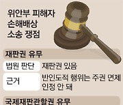 "위안부는 한반도서 발생한 인권범죄, 韓에 재판권 있다"