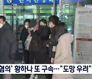 '박유천 전 연인' 황하나, 또 구속 "도주·증거인멸 우려"