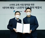 LG전자-네이버, '웨일북' 공동개발..교육시장 공략
