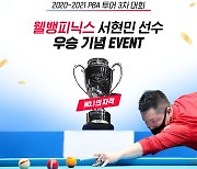 웰컴저축은행, 웰뱅피닉스 서현민 PBA 3차 우승 이벤트