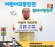 파주도시관광공사 손혁재 사장, '어린이 교통안전 릴레이 챌린지' 캠페인 동참