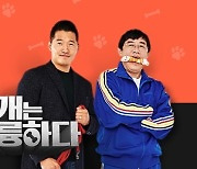 강형욱·이경규·장도연, KBS2 '개훌륭' 출연료 미지급 논란