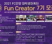 FC안양, 2021 펀크리에이터(Fun Creator) 7기 모집