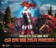 에픽세븐, 에피소드3 신규 챕터 '과거의 윈텐베르크' 업데이트