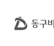 동구바이오제약, '셀블룸' 롯데홈쇼핑 3차 방송 1월 9일(토) 진행