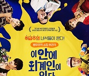 '대세' 조병규 주연 코믹영화 '이 안에 외계인이 있다' 2월 개봉(공식)
