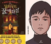 [베스트셀러]'달러구트 꿈 백화점' 새해도 1위..소설 강세