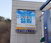 동해시, 청년공간 '열림' 19일 개소..창작·창업활동 등 지원