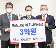 화승그룹, '희망2021나눔캠페인' 성금 3억 원 쾌척