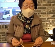 이용수 할머니 "위안부 배상판결 기뻐..일본 사죄해야"