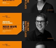서울시향, 마스터클래스 온라인 공개..임가진·제프리 홀브룩