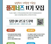 남양주시, 대학생 기획단 플래너즈 11기 모집..100명으로 확대