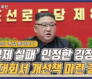 [창넘어북한] 결함 인정한 김정은, 당대회서 '실제적 개선책' 마련 중
