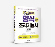 다락원 원큐패스, 2021 최신판 원큐패스 양식조리기능사 필기 출간