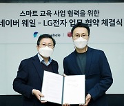 [비즈&] LG전자, 네이버와 비대면 교육 시장 진출..'웨일북' 공동개발 外