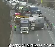 경북 상주영천고속도로 3중 추돌..인명 피해 없어