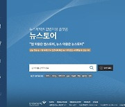 한국언론진흥재단 '뉴스토어' 오픈..뉴스검색·결제 한번에