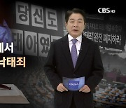 [CBS 논평]교계 관심에서 멀어진 낙태죄