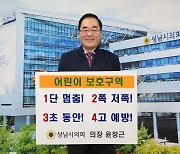 윤창근 성남시의장 "어린이 교통사고 예방 위한 실천해달라"