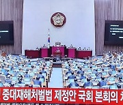 정의당 충남도당, 중대재해기업처벌법 국회통과에 "끝 아냐"