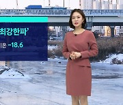 [날씨] 서울 20년 만의 최강 한파..서해안엔 많은 눈