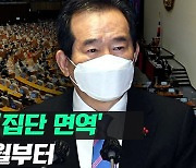 [영상] "11월까지 집단 면역이 목표"..60~70%가 백신 맞아야