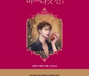 [베스트셀러]'미드나잇 선' 11계단 상승..출간 2주 만에 14위