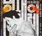 국립극장 9년 만의 기획공연 '명색이 아프레걸' 20일 개막