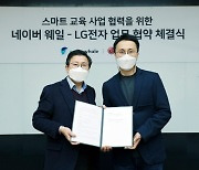 LG전자, 네이버와 '웨일북' 공동개발 나선다