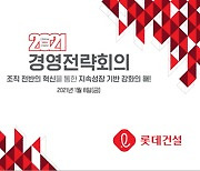 "미래 경쟁력 확보" 롯데건설, 올해 경영전략 점검