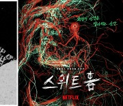 인간과 괴물 사이..넷플릭스 '스위트홈' 아트 포스터 공개