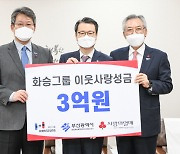 화승그룹, 이웃돕기 성금 3억 원 쾌척..취약계층 지원