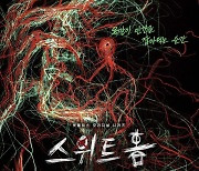 '스위트홈', 박귀섭 아트포스터 공개