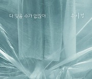우이경, '누가 뭐래도' OST '다 잊을 수가 없잖아' 9일 발표