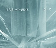 우이경 '누가 뭐래도' OST '다 잊을 수가 없잖아' 발표, 애절 감성