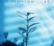 소영, 뮤지컬 매력 OST로 꽃피운다..'누가 뭐래도' OST 가창