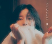 신예 마지, '거짓말이라도 해줘'로 정식 가수 데뷔