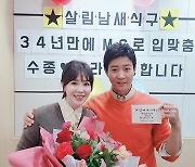 하희라 "'♥최수종'과 34년 만에 방송 진행"..'살림남2' 합류 소감